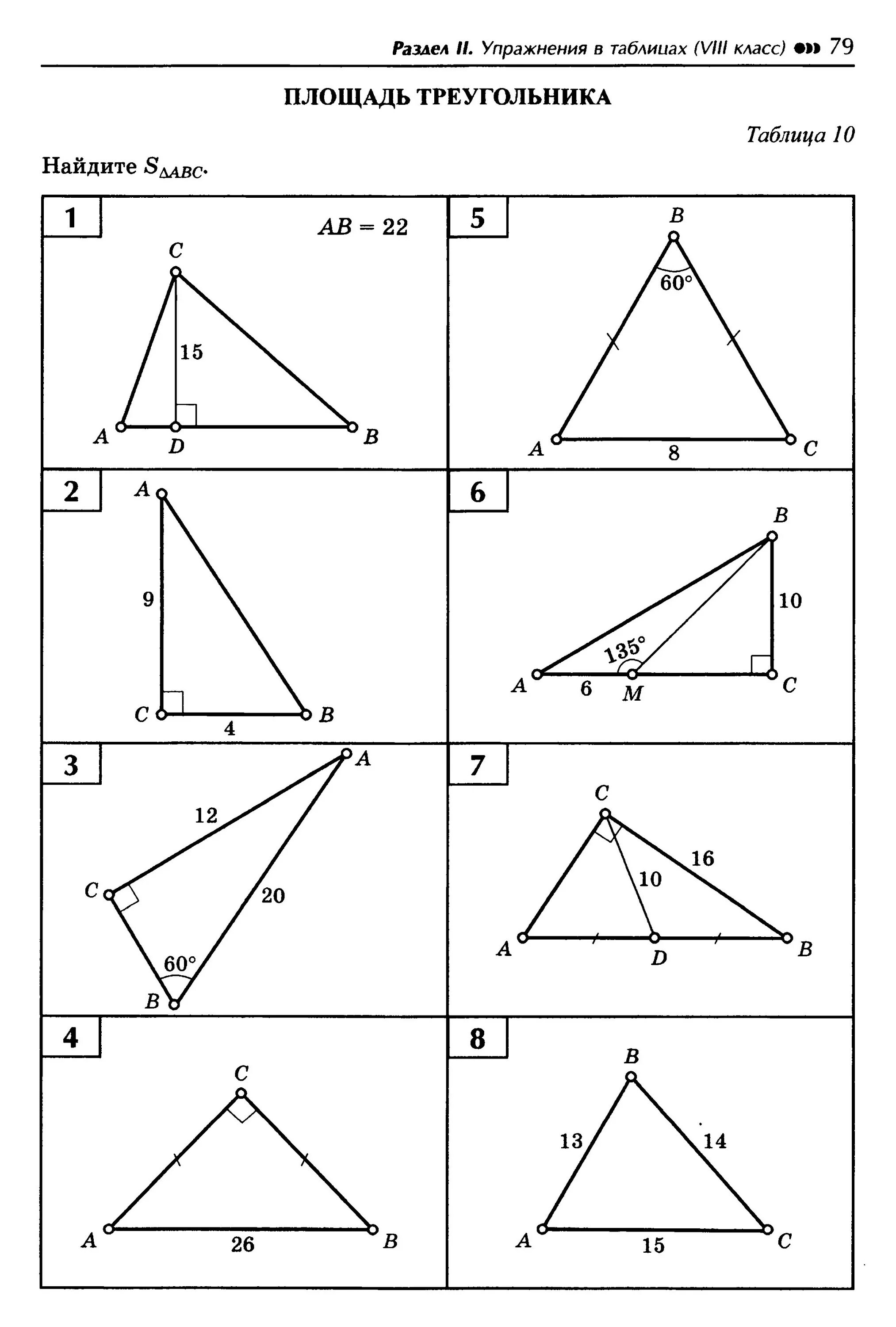 Площадь треугольника задачи на готовых чертежах 8 класс. Площадь треугольника задачи на готовых чертежах 8 класс Атанасян. Задачи на чертежах площадь треугольника. Площадь треугольника на готовых чертежах 8 класс Атанасян. Площадь треугольника готовые чертежи