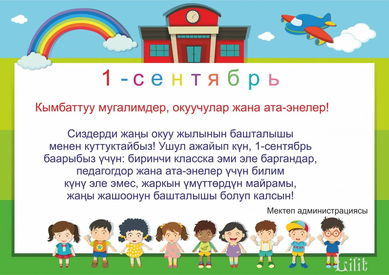 Ай билим башталгыч класс. 1-сентябрь билим куну. 1 сентябрь кыргызча. первое сентября - билим куну. куттуктоо 1 сентября.