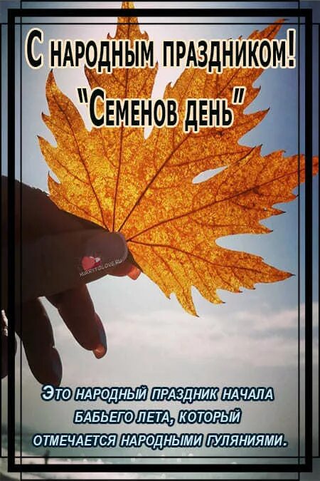 14 сентября церковное новолетие. Бабье лето. 14 сентября 21 год. 27 сентября. Народный праздник симеон-летопроводец.