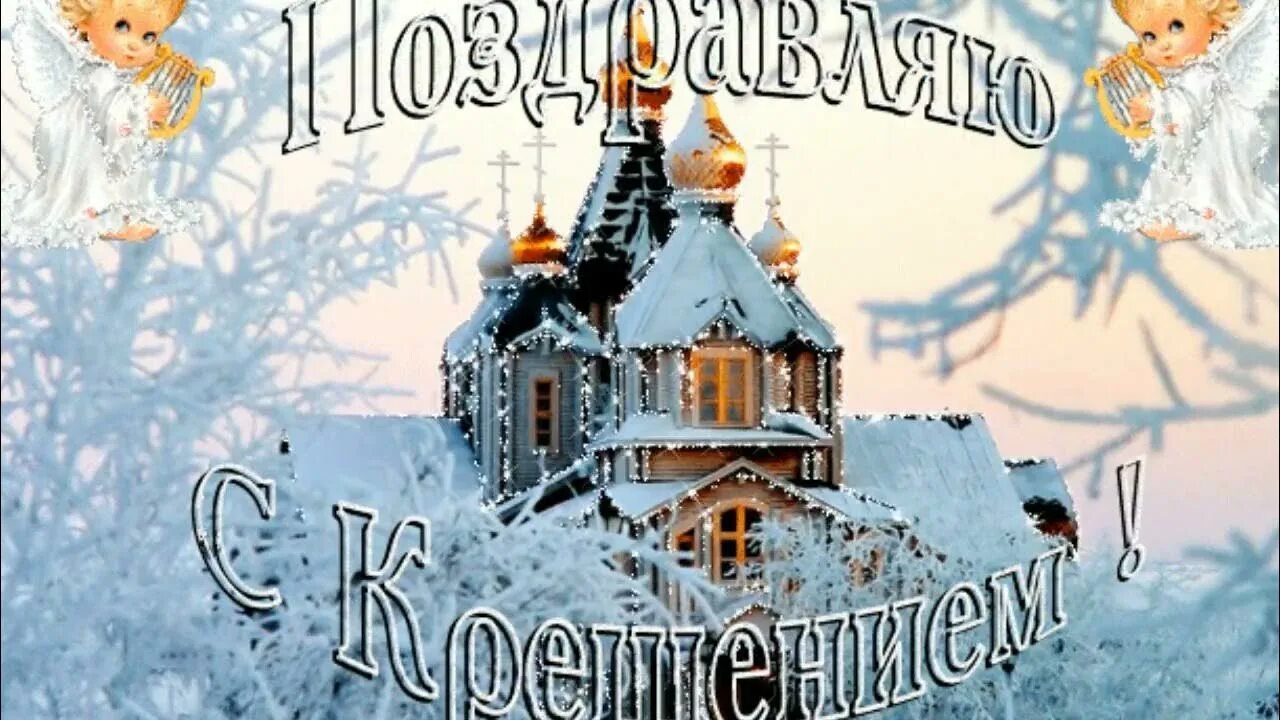 Открытки на крещение господне анимированные красивые. Крещение Господне. О крещении. Поздравление с Крещением Господним. Открытки с Крещением.