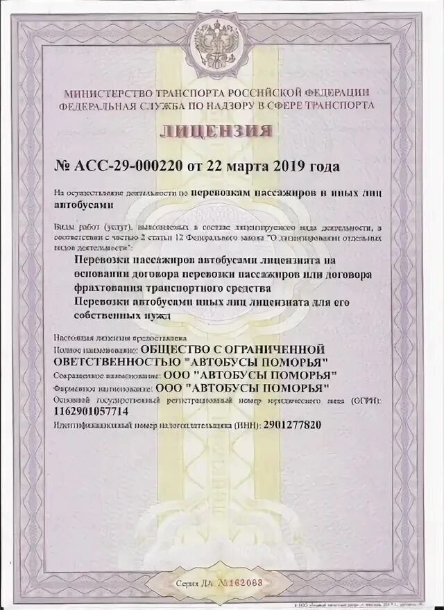 Лицензия на перевозку пассажиров автобусом. Лицензия на осуществление пассажирских перевозок. Реестр лицензий на транспортные перевозки пассажиров. Реестр лицензий на транспортные перевозки пассажиров. Как выглядит лицензия на перевозку пассажиров.