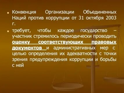 Законодательство конвенции оон против коррупции