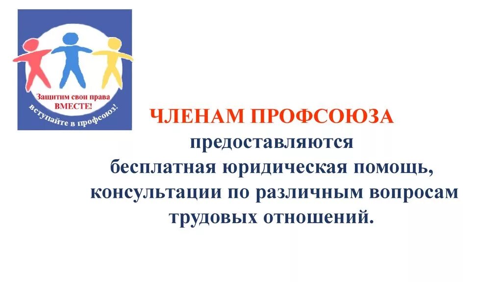 Поддержка профсоюзов