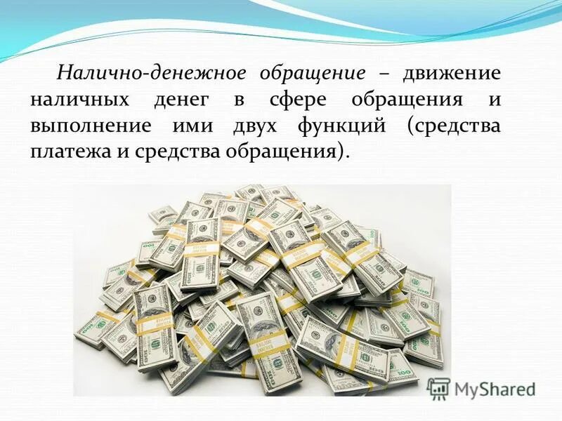 Движение наличных. Движение наличных