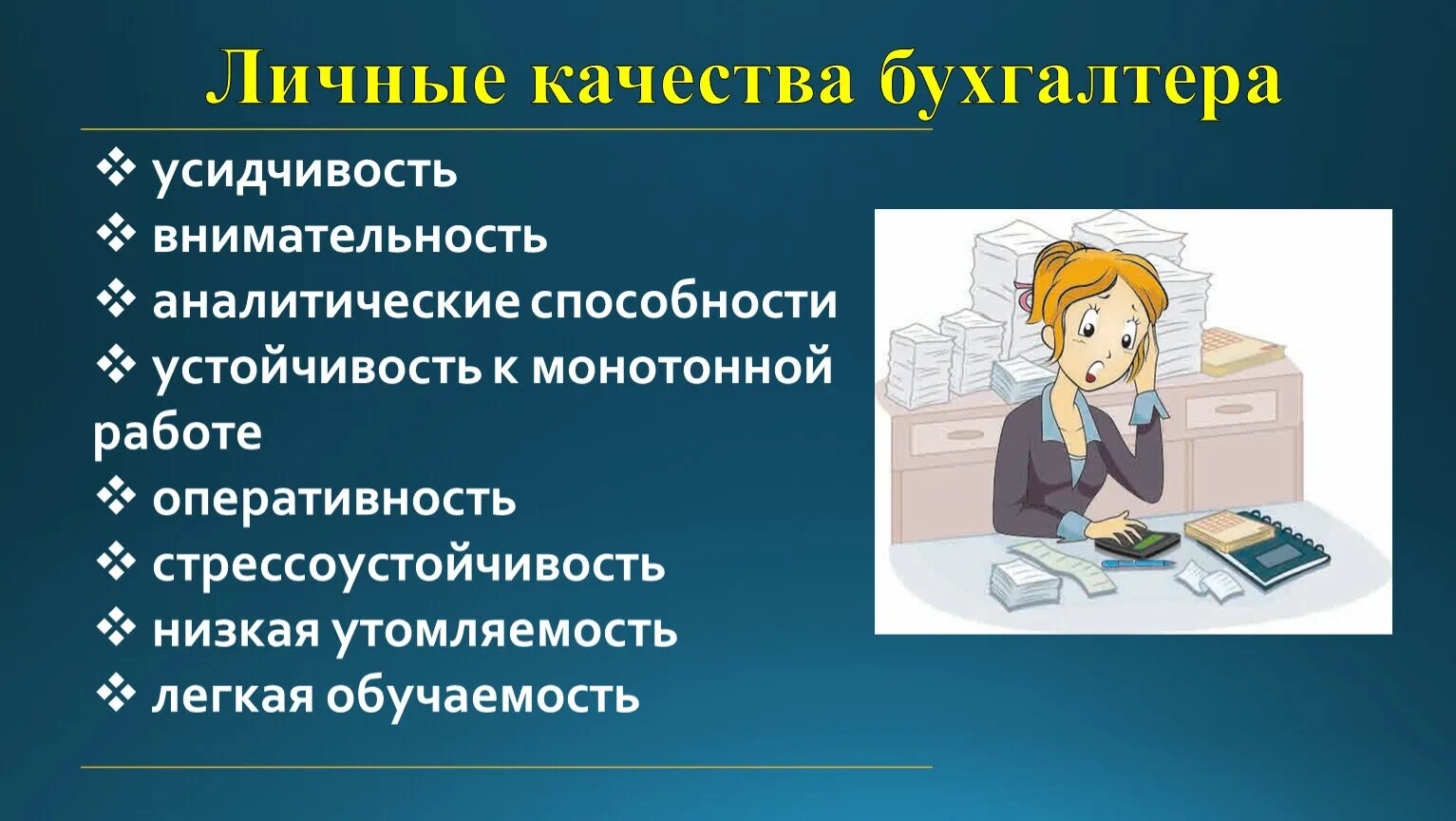 Профессия бухгалтер. Бухгалтер качества в профессии. Профессиональные качества бухгалтера. Важные качества для бухгалтера.