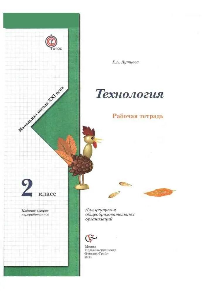 Рабочая тетрадь по технологии 2 класс школа. Лутцева 2 класс рабочая тетрадь. Рабочая тетрадь по технологии 2 класс школа России Лутцева. Технология Лутцева 2 кл раб тетрадь. Технология 2 класс рабочая тетрадь Лутцева.