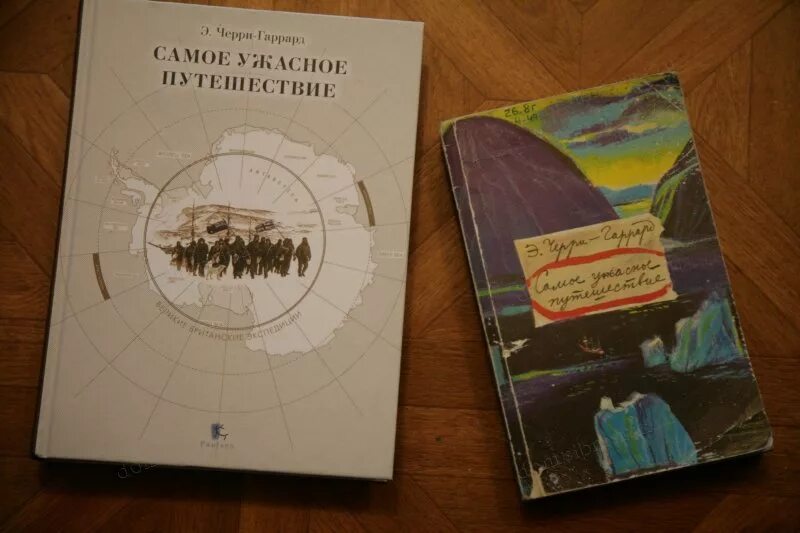 Ужасное путешествие. Коллекционная книга о путешествиях. Самое ужасное путешествие. Эпсли черри-Гаррард самое ужасное путешествие.