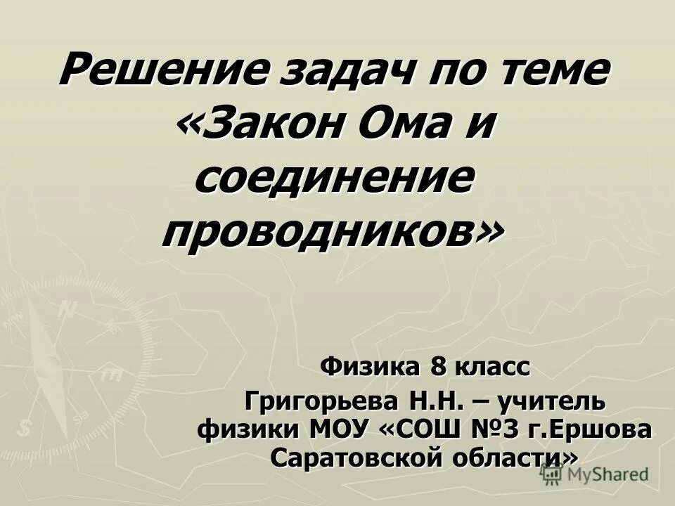 Соединение проводников физика 8 класс презентация