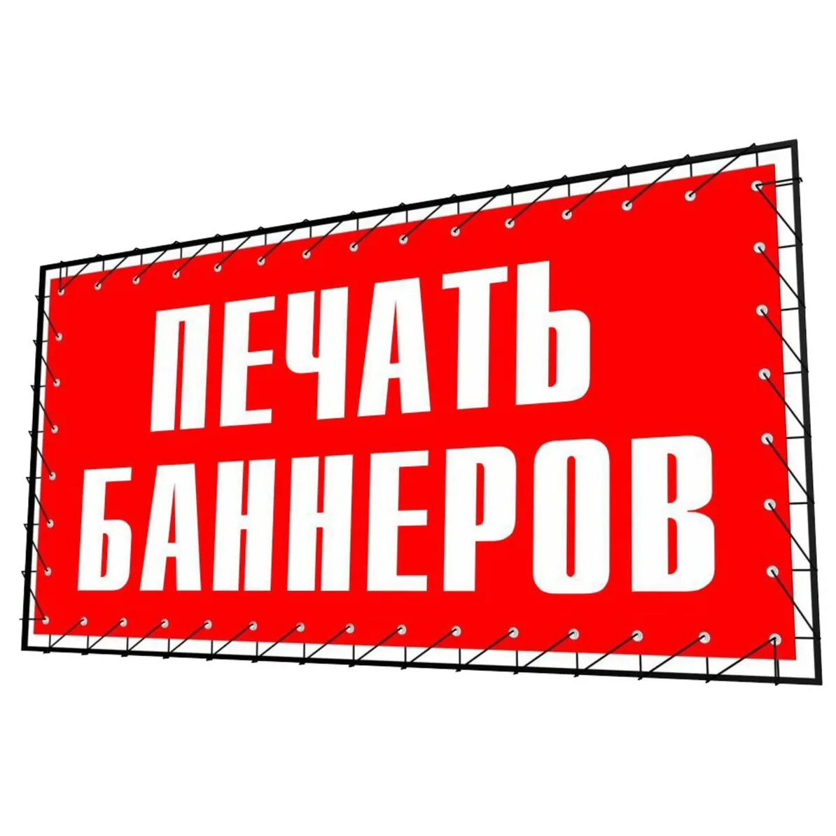 Баннере вашего. Печать баннеров. Печать на баннере баннер. Печать баннеров реклама. Печать баннеров рекламное предложение.