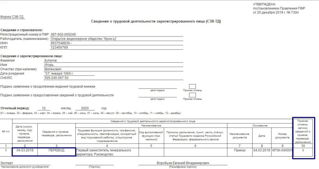 Сзв тд изменения 2024. Печатная форма СЗВ-ТД. Справка СЗВ-ПФР образец. СЗВ-ТД образец заполнения при увольнении. СЗВ-ТД по срочному трудовому договору образец.