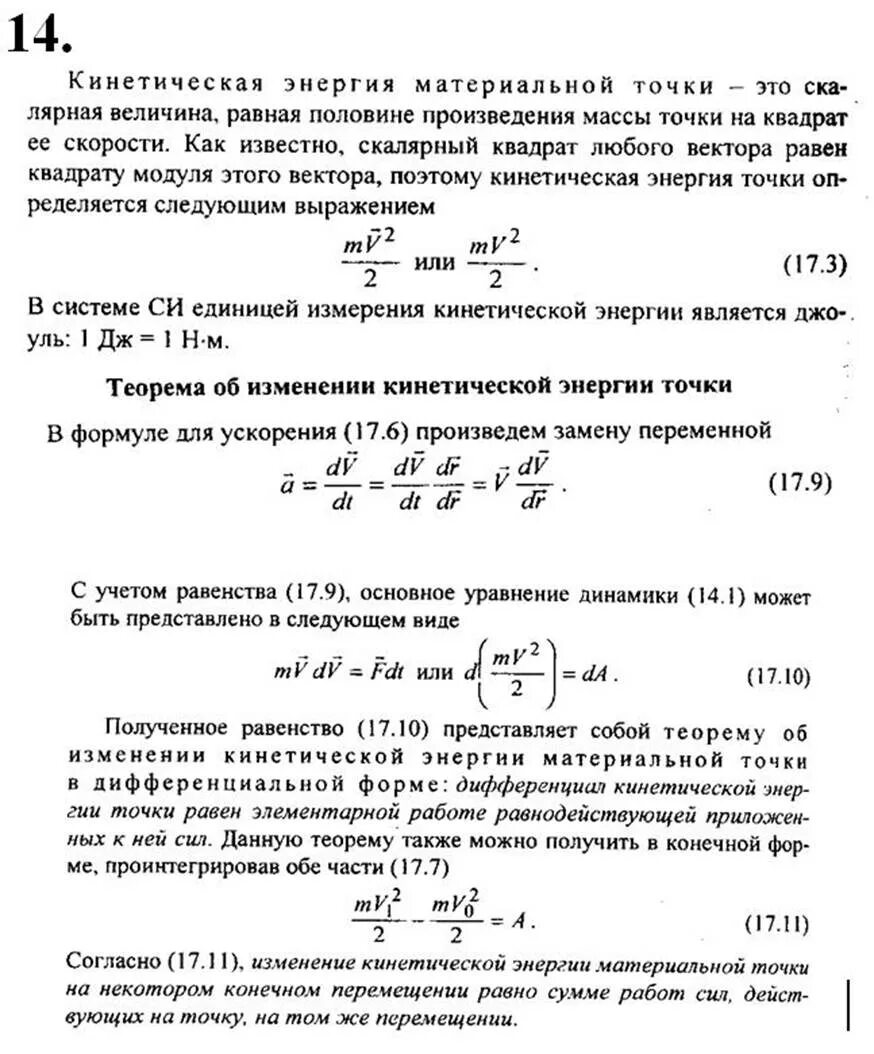 Чему равна масса кинетической энергии автомобиля. Кинетическая энергия формула в дифференциальной форме. Теорему об изменении кинетической энергии выражает формула. Теорема изменения кинетической энергии материальной точки формулы. Изменение кинетической энергии материальной точки.