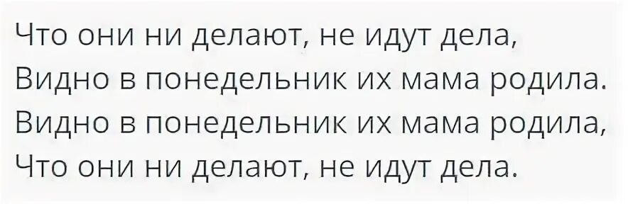 Видно в понедельник их. Не идут дела видно в понедельник. Не идут дела видно в понедельник их мама родила. В понедельник их мама родила. В понедельник мама родила песня