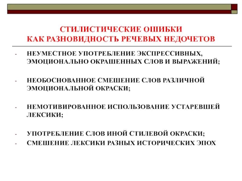 Использование другими словами. Стилистические недочеты. Стилистическая окраска. Необоснованное смешение слов различной стилистической окраски. Речевая ошибка смешение стилей.