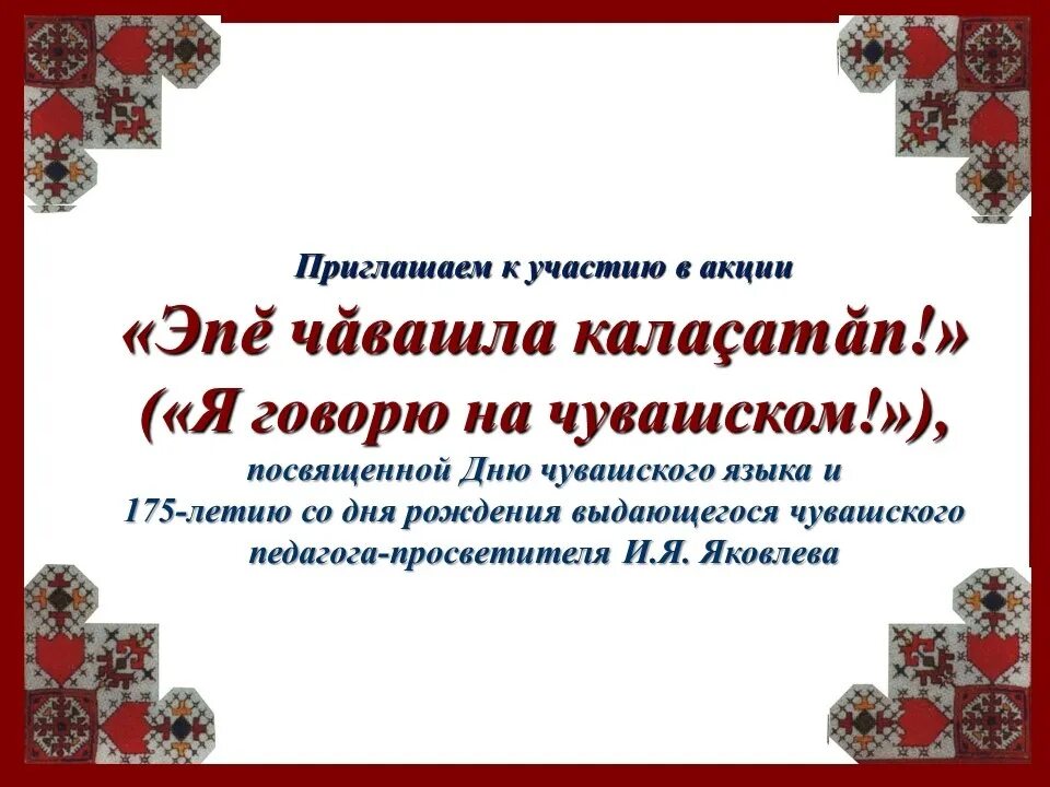 Молитва на чувашском языке слушать. Молитвы на чувашском языке. день чувашского языка. день родных языков чувашия. поздравление на чувашском языке с праздником.