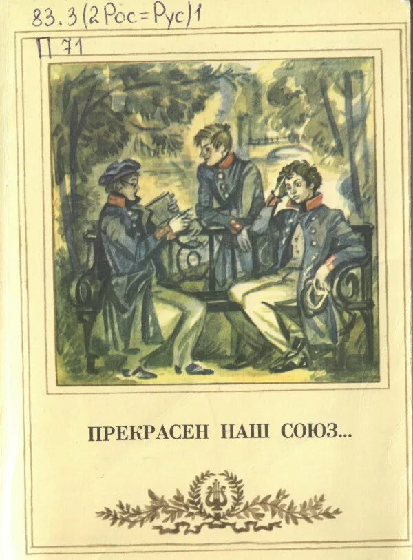 Союз книги купить. Эйдельман прекрасен наш Союз. Друзья прекрасен наш Союз книга. Друзья Мои прекрасен наш Союз в книге.