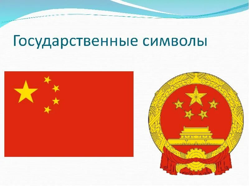 Символом китая является. Гос символы Китая. Китайская народная Республика флаг и герб. Флаг Китая и герб Китая.