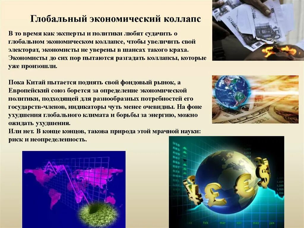 Экономический спад. Экономический кризис. Глобальный экономический кризис. Крах бизнеса. Коллапс экономики.