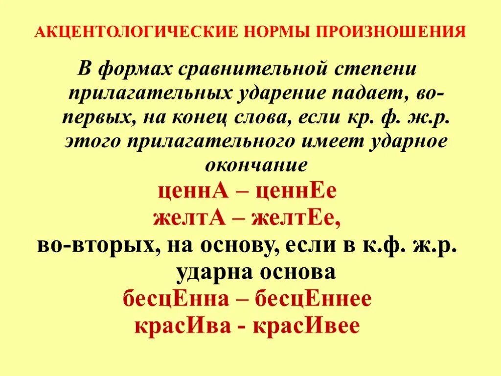 Акцентологические нормы произношения. Нормы ударения в прилагательных. Нормы произношения прилагательных. Прилагательные с ударением на окончание.