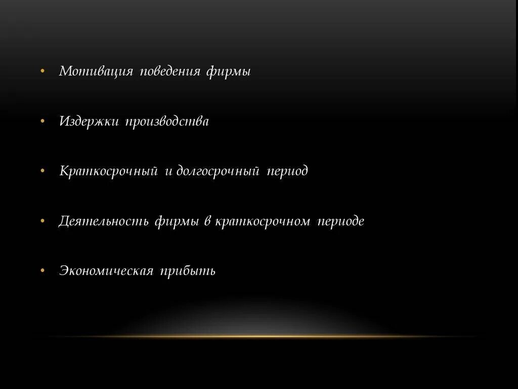 Мотивация поведения в организации. Мотивация поведения фирмы. Мотивация поведения фирмы на рынке. Мотивация поведения фирмы в экономике. Мотивирующие поведение.