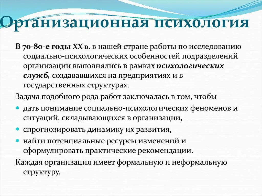 Задачи организационной психологии. Проблемы организационной психологии. Структура организационной психологии. Основные направления организационной психологии.