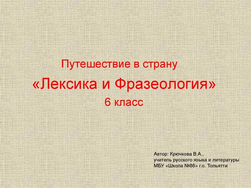 Путешествие в страну лексика. Презентация лексика и фразеология. Лексикология и фразеология презентация. Путешествие в страну фразеологию. Страны лексика