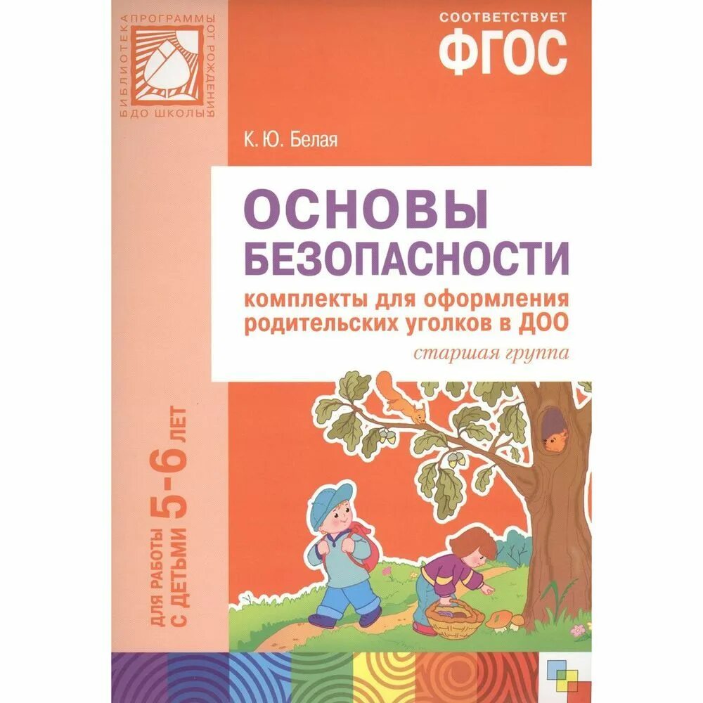 Белая к.ю. основы безопасности.. ФГОС основы безопасности. ФГОС основы безопасности старшая группа.