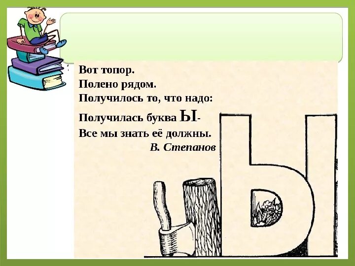 Буква ы игра. Стишок про букву ы. Стихотворение про букву ы. Звук и буква ы. Проект буква ы.