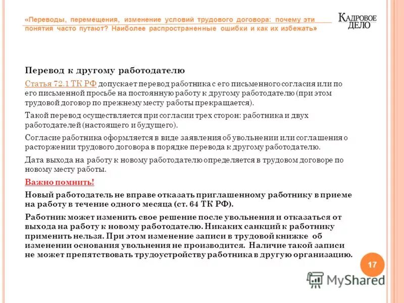 Перевод к другому работодателю по инициативе работодателя