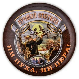 С меткой охотника