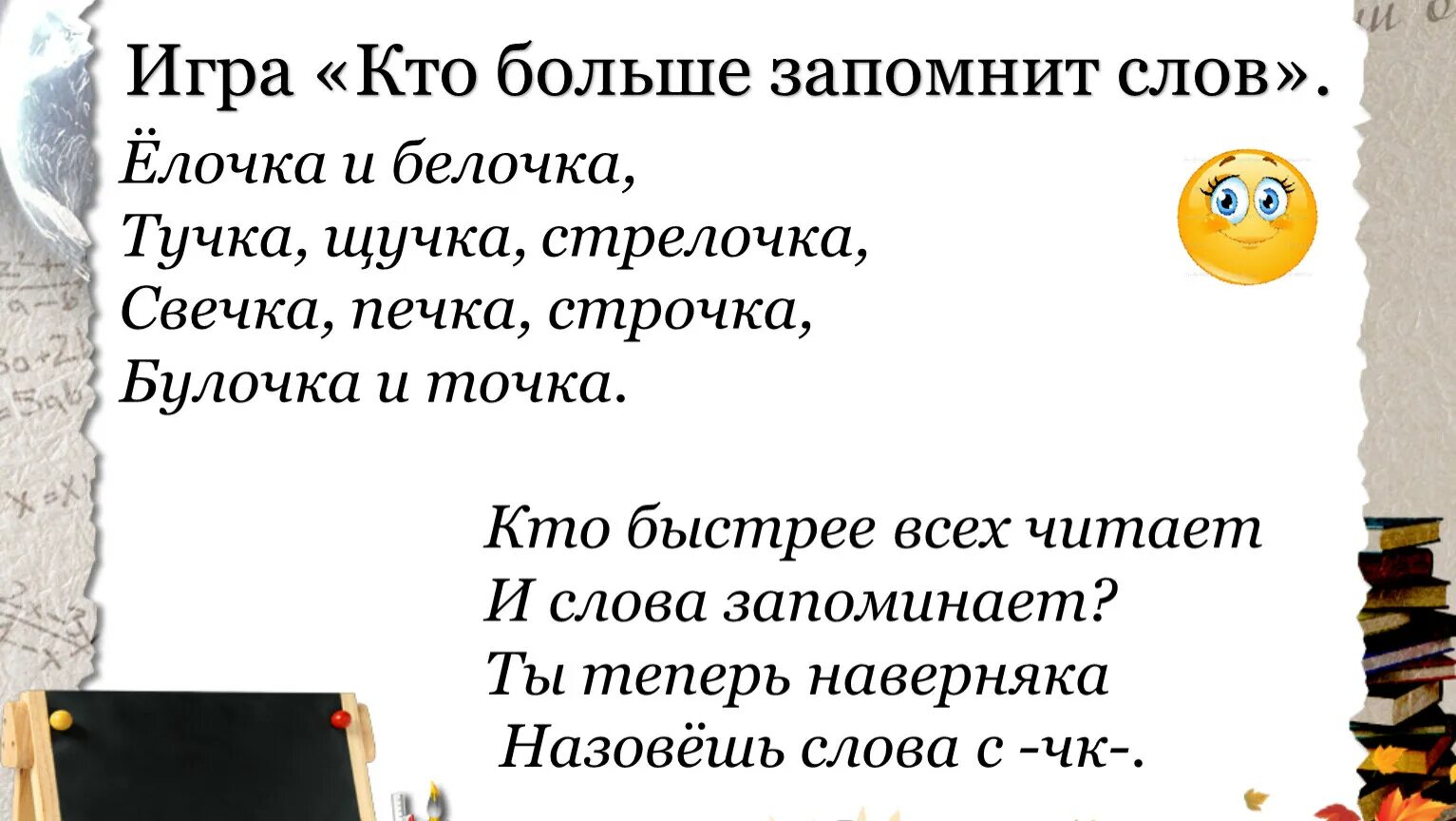 Прочитай и запомни слова. Кто больше запомнит слов. Кто больше. Игра в слова кто больше. Слова кто что.