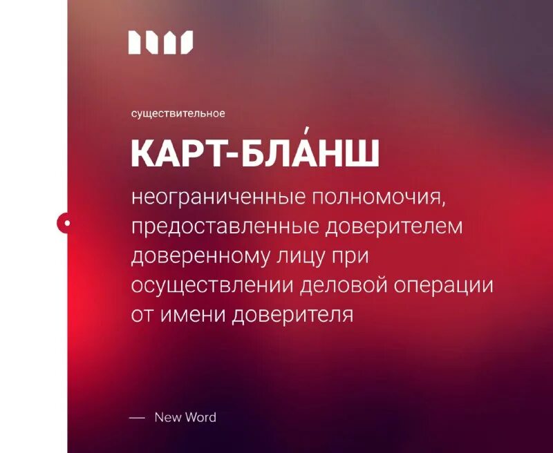 Что такое картбланш значение