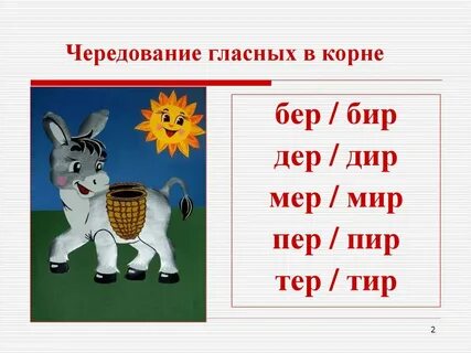 Слова исключения бер бир