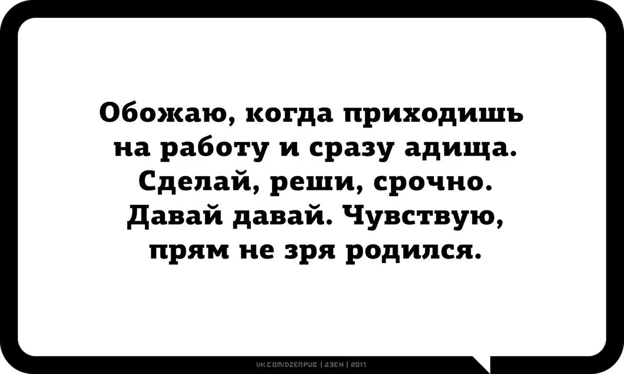 Работал не впустую. Чувствую прям не зря родился. Не зря родился. Обожаю когда приходишь на работу. Приходишь на работу и сразу адища.