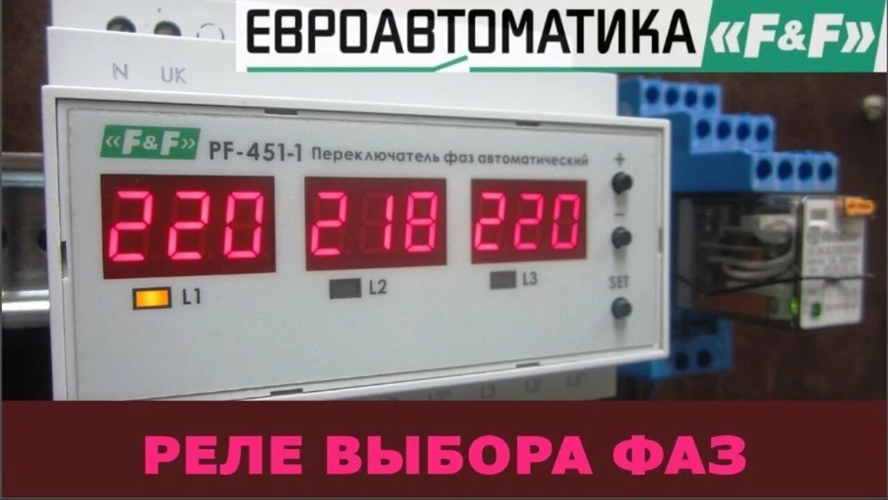 Переключатель фаз PF-451-1 (Евроавтоматика). Обзор, подключение и настройка - Yo