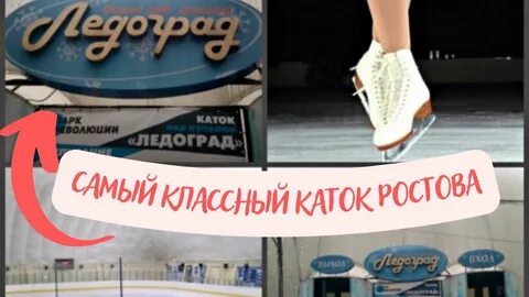 Ледоград расписание