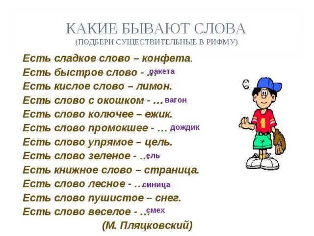 Готовый есть такое слово. Слова бывают. Есть сладкое слово конфета стих. Рифма к слову. Какие бывают слова.