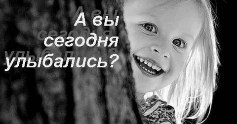 Чтоб сегодня ты улыбалась