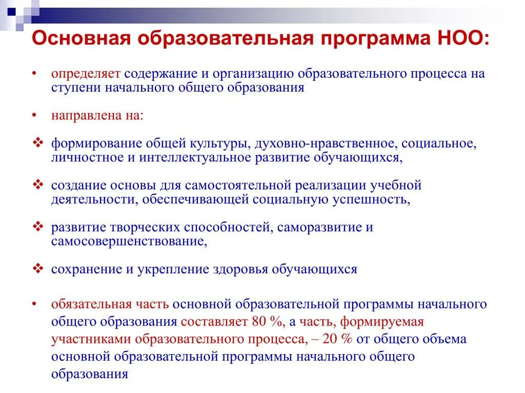 Программа начального основного образования. Основная образовательная программа НОО содержит. Основная образовательная программа ФГОС НОО. Примерная основная образовательная программа цель. Основная образовательная программа начального общего.