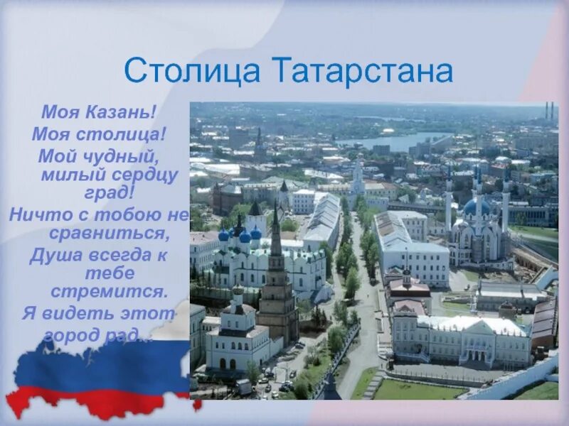 Чем наиболее известен татарстан. Город Татарстана Казань проект. Стихи про Казань. Татарстан презентация. Казань стихи о городе.