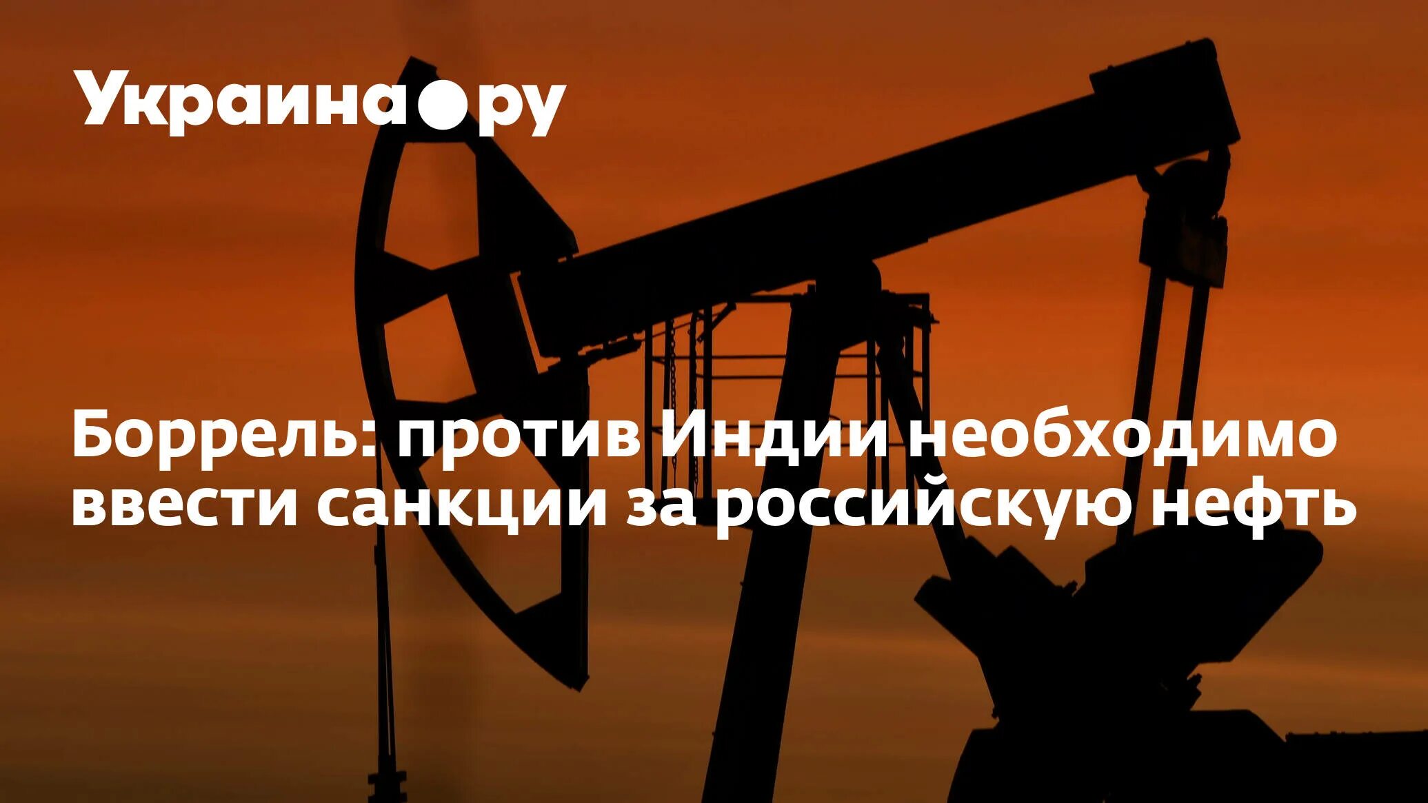 Видеоролик нефтяная. Нефть Россия санкции. Индия покупает нефть. Боррель назвал Россию «бензоколонкой с атомной бомбой» картинка. Санкции против индии