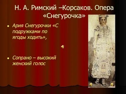 Опера снегурочка римский слушать
