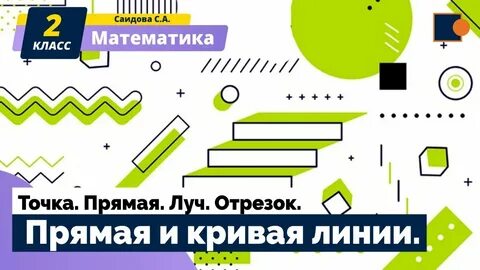 Урок точка прямая кривая 1 класс