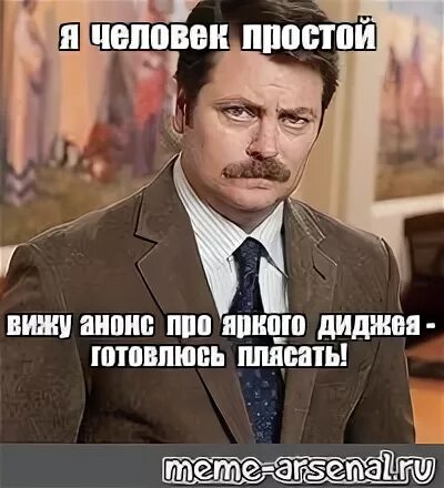 Я простой человек который