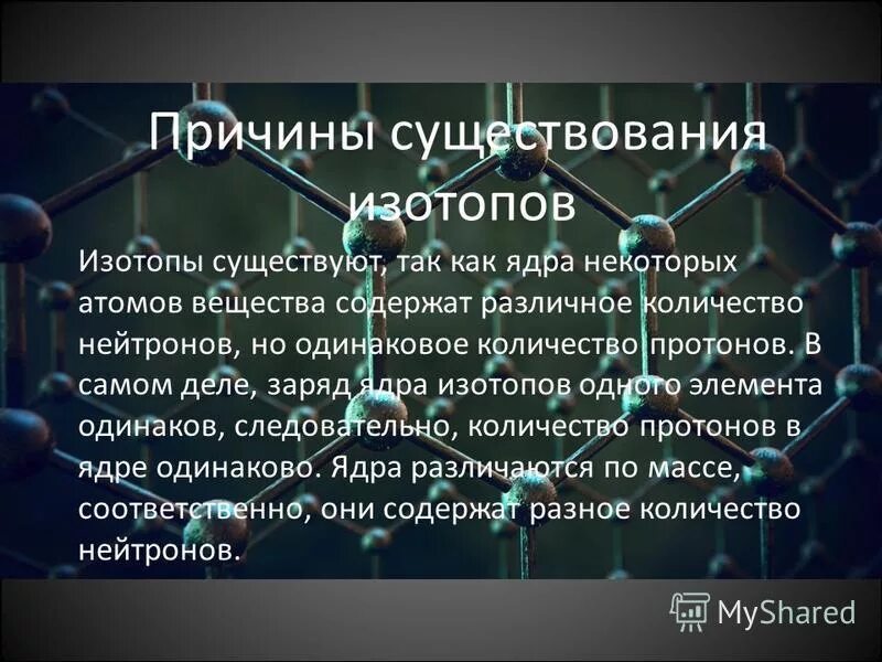 Существуют изотопы