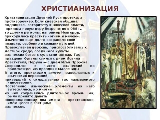 Для примирения славян с новой религией. 988 Г. – крещение князем Владимиром Руси. 988 Год принятие христианства на Руси кратко.