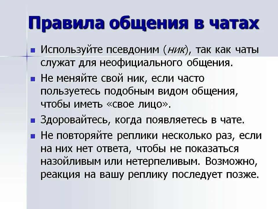 Правила чата группы. Правила общения всчате. Правила общения в чате. Нормы этикета в чате. Правила коммуникации в чате.