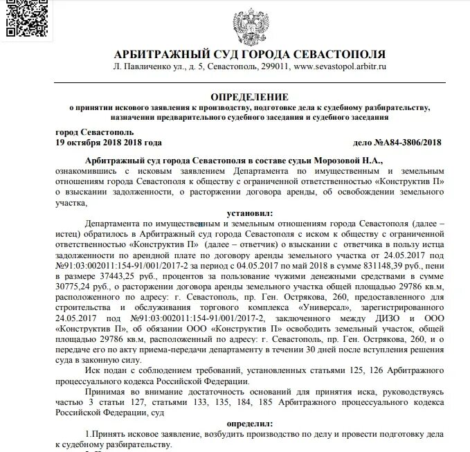 ДИЗО Севастополь. Освобождение земельного участка. Заявление в ДИЗО Севастополя. Арбитражный суд Севастополя.