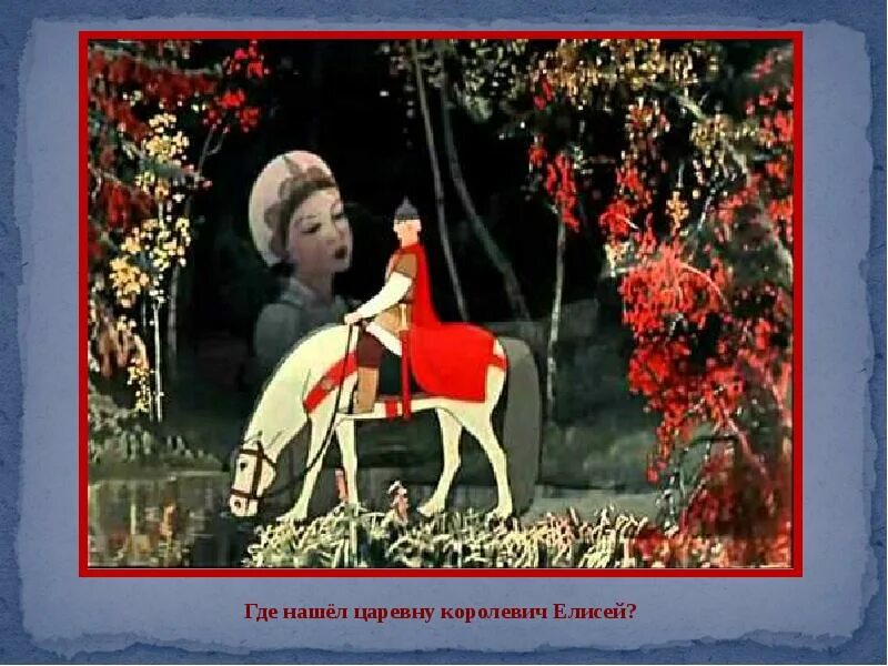 Царевна елисея. Царевна елисея