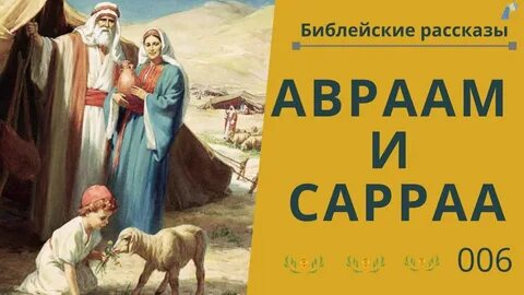 Дети авраама