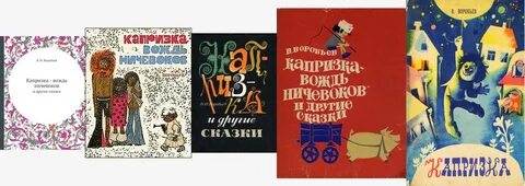 Капризка
